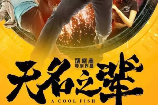 中国十大爆笑喜剧电影