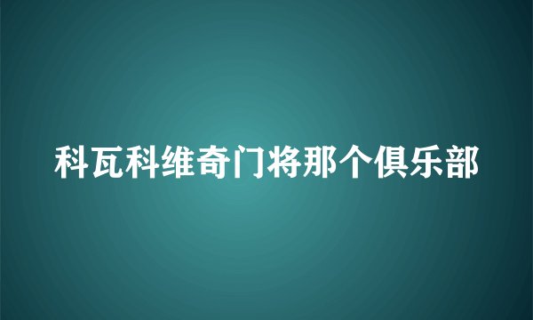科瓦科维奇门将那个俱乐部