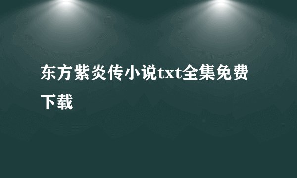 东方紫炎传小说txt全集免费下载