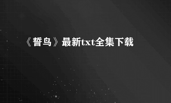 《誓鸟》最新txt全集下载