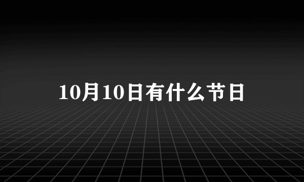 10月10日有什么节日
