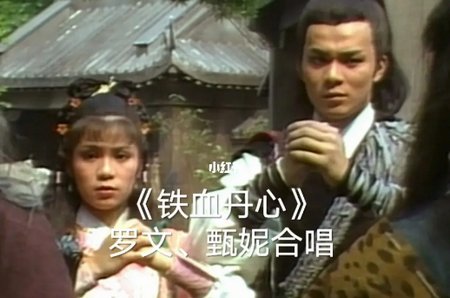 铁血丹心原唱甄妮罗文