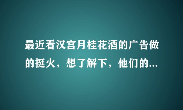 最近看汉宫月桂花酒的广告做的挺火，想了解下，他们的具体成分是什么呢