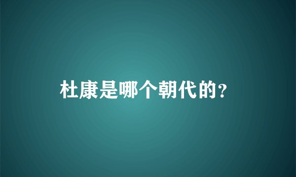 杜康是哪个朝代的？