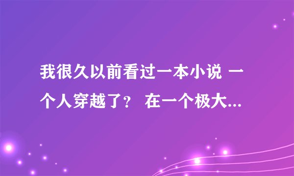 我很久以前看过一本小说 一个人穿越了？ 在一个极大的树上见到了蛇妖 蛇妖诱惑他有别的妖救了他 没打起来