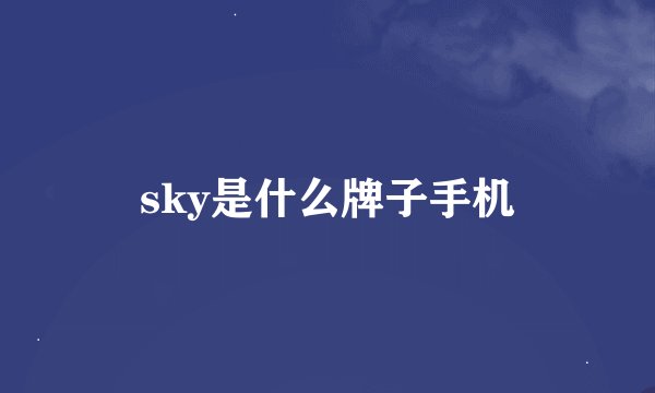 sky是什么牌子手机