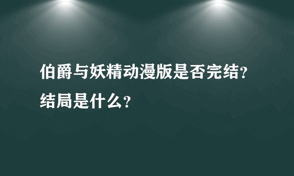 伯爵与妖精动漫版是否完结？结局是什么？