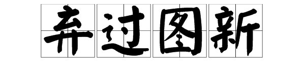 补全成语“弃（）图（）”