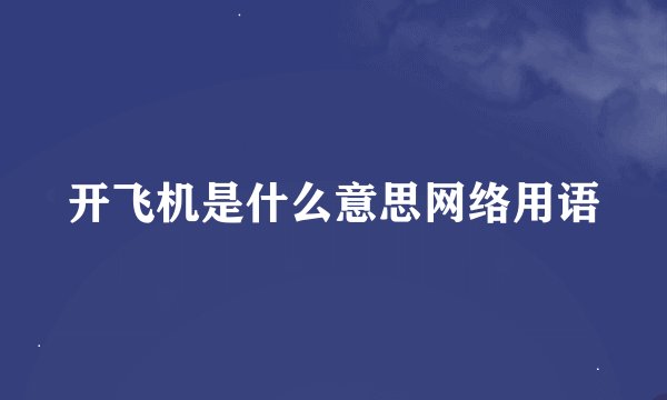 开飞机是什么意思网络用语