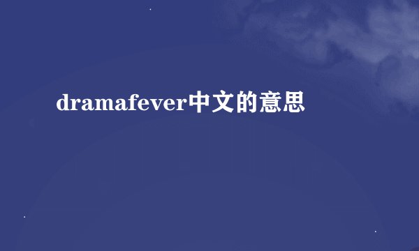 dramafever中文的意思