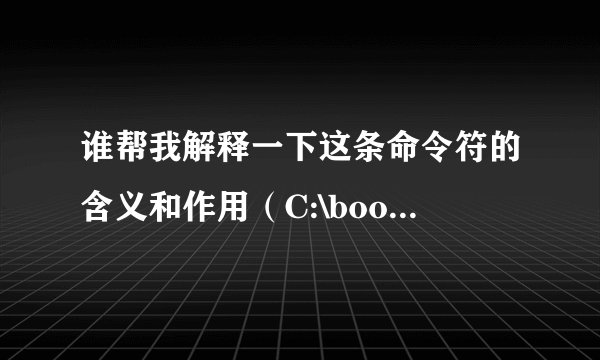谁帮我解释一下这条命令符的含义和作用（C:\boot\bootsect.exe/nt60 c:）