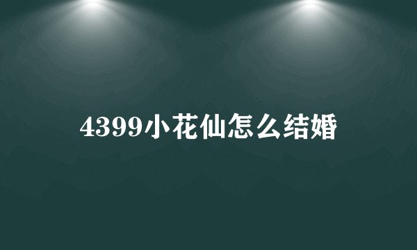 4399小花仙怎么结婚