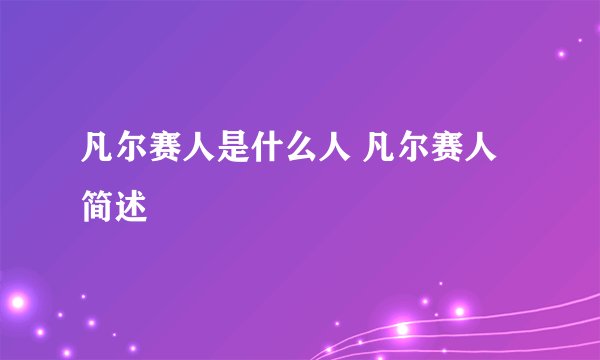 凡尔赛人是什么人 凡尔赛人简述
