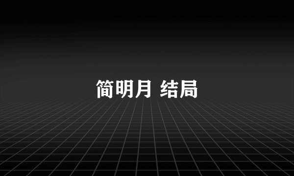 简明月 结局