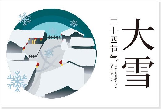 小雪大雪煮饭不歇