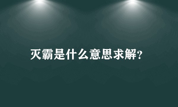 灭霸是什么意思求解？