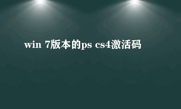 win 7版本的ps cs4激活码