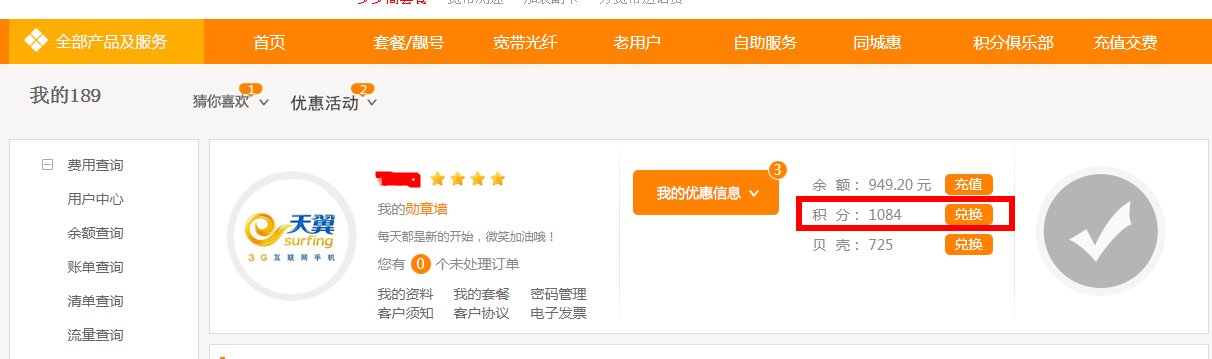 电信网上营业厅积分怎样查询?