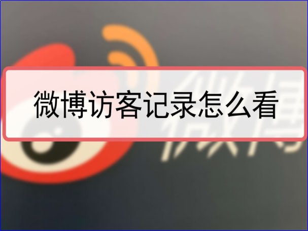 微博有访客记录吗？