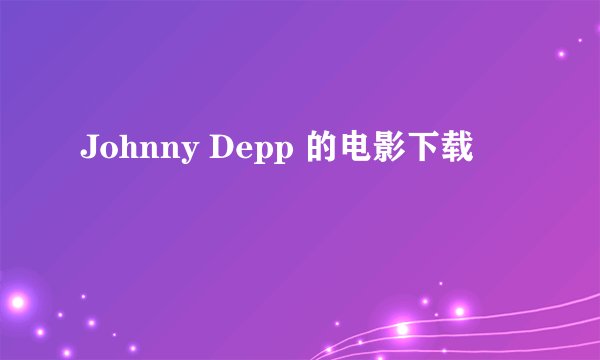 Johnny Depp 的电影下载