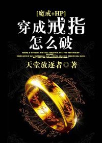 穿成戒指怎么破完整版