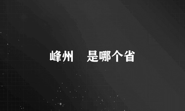 峰州巿是哪个省