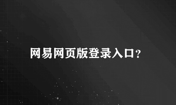 网易网页版登录入口？