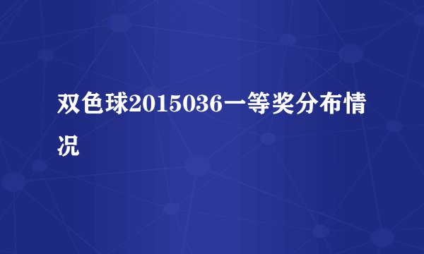 双色球2015036一等奖分布情况