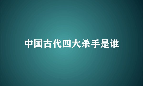 中国古代四大杀手是谁