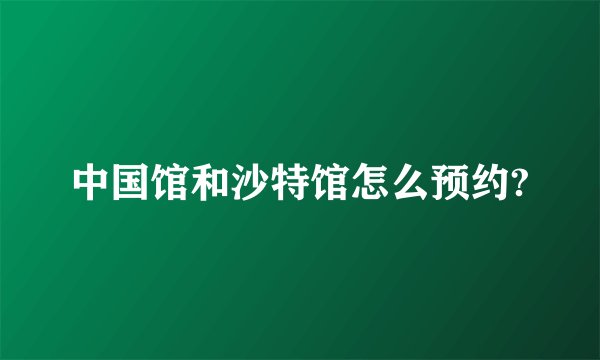 中国馆和沙特馆怎么预约?