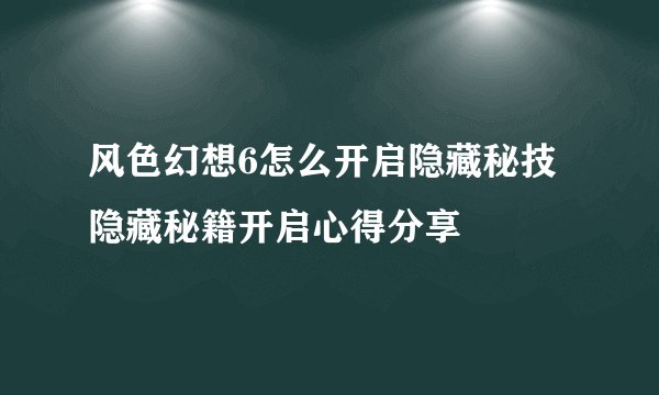 风色幻想6怎么开启隐藏秘技 隐藏秘籍开启心得分享