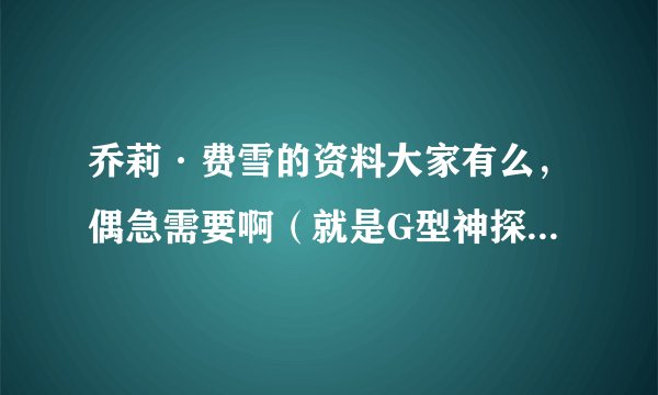乔莉·费雪的资料大家有么，偶急需要啊（就是G型神探1的女主角