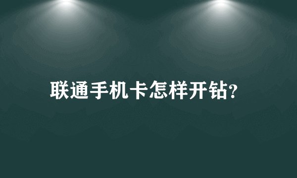 联通手机卡怎样开钻？