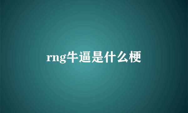 rng牛逼是什么梗