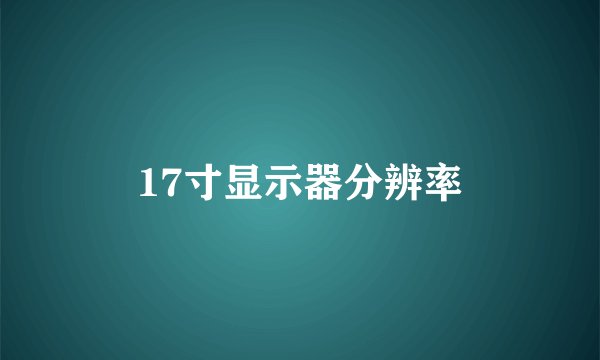 17寸显示器分辨率