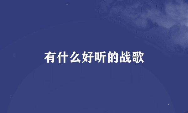 有什么好听的战歌