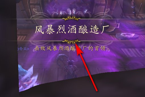 wow怎么进风暴烈酒酿造厂副本