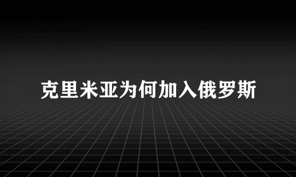 克里米亚为何加入俄罗斯
