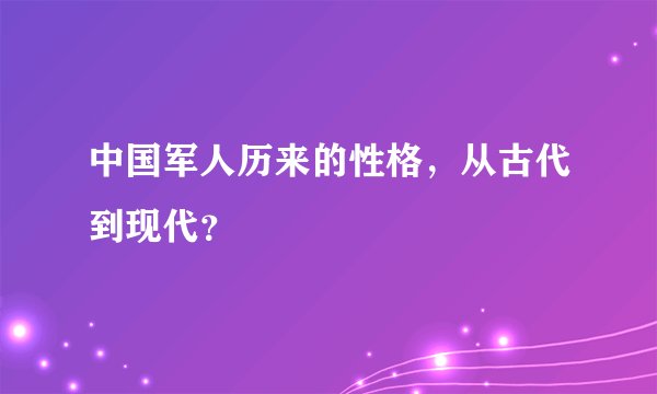 中国军人历来的性格，从古代到现代？