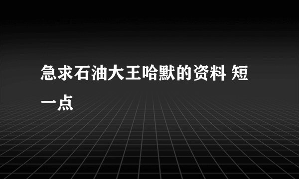 急求石油大王哈默的资料 短一点