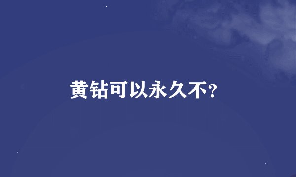 黄钻可以永久不？