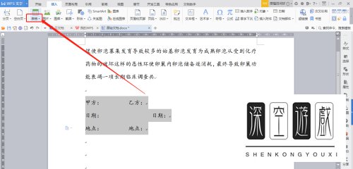 如何在WPS文档中快速设置合同签名的格式