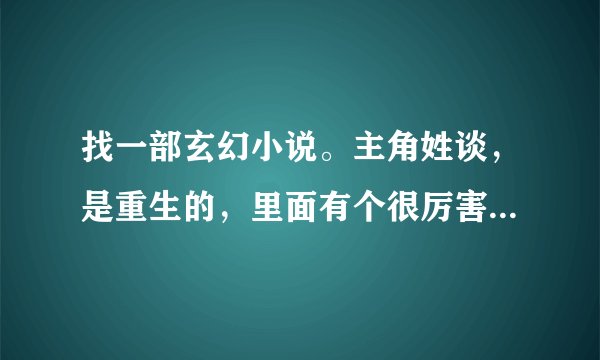 找一部玄幻小说。主角姓谈，是重生的，里面有个很厉害的剑客叫风吹雪，求小说名啊