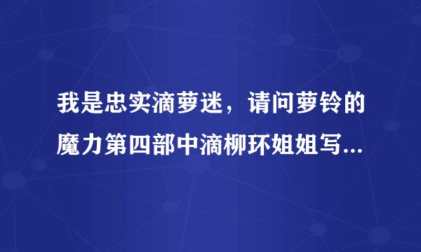我是忠实滴萝迷，请问萝铃的魔力第四部中滴柳环姐姐写的 结局 亦是开始 是什么意思？