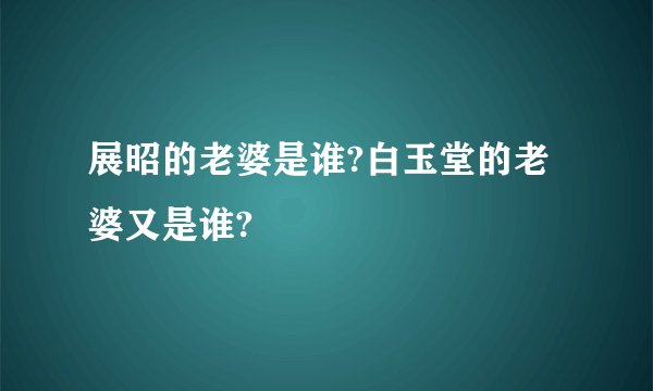 展昭的老婆是谁?白玉堂的老婆又是谁?
