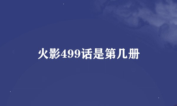 火影499话是第几册