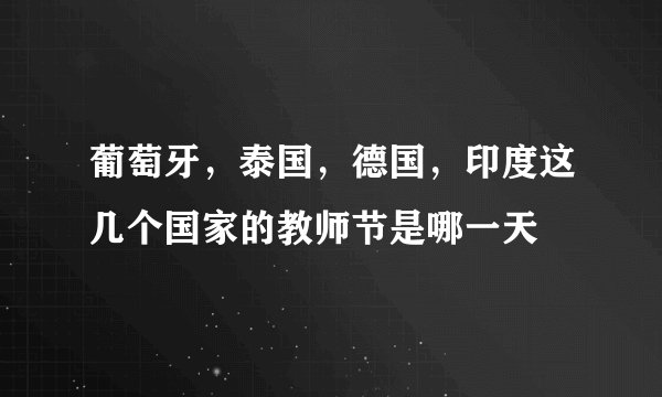 葡萄牙，泰国，德国，印度这几个国家的教师节是哪一天