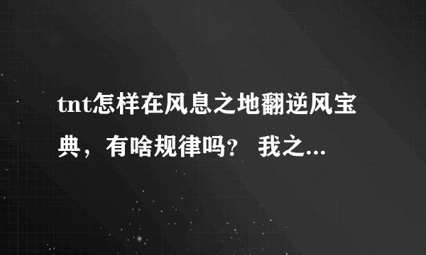 tnt怎样在风息之地翻逆风宝典，有啥规律吗？ 我之前都是让电脑随即翻得