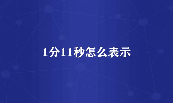 1分11秒怎么表示