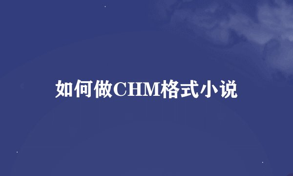 如何做CHM格式小说